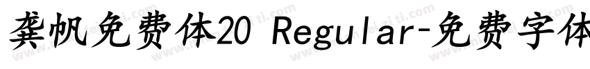 龚帆免费体20 Regular字体转换